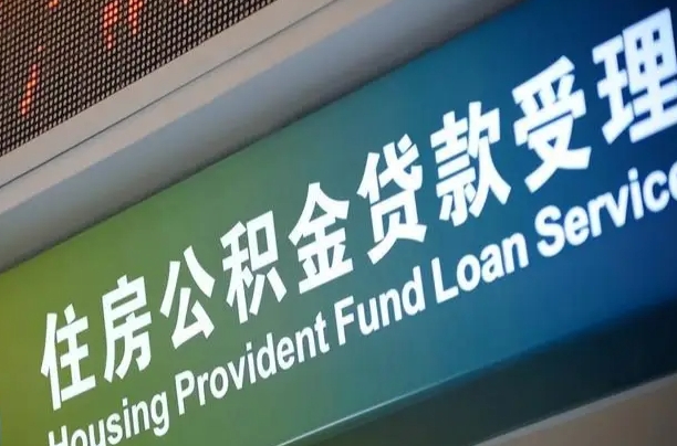 杭州个人公积金余额查询_燕郊公积金代办服务