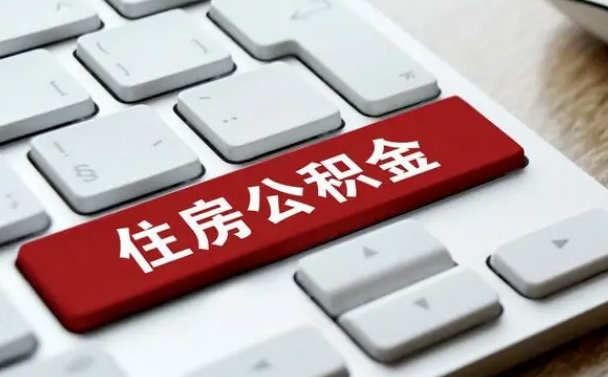 公积金都需要什么手续-燕郊公积金代办平台